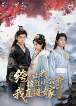 绔少让我接近小公爷,我直接嫁了(61集) 绔少让我接近小公爷,我直接嫁了(61集)解说