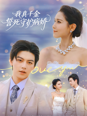 我真千金誓死守护病娇(80集) 我真千金誓死守护病娇(80集)短剧精彩推荐