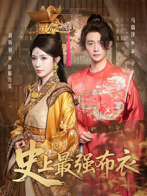 史上最强布衣（90集）热播短剧来袭