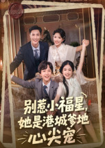 别惹小福星,她是港城爹地心尖宠(76集) 别惹小福星,她是港城爹地心尖宠(76集)热播短剧推荐