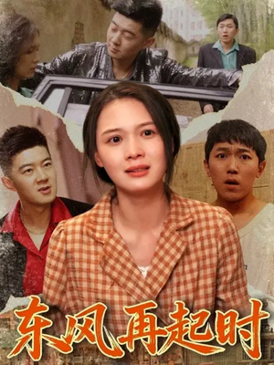 东风再起时（112集）火爆短剧来袭