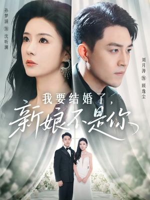 我要结婚了新娘不是你（36集）越看越好看短剧