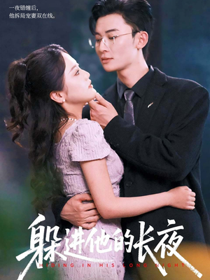 躲进他的长夜（37集）最火短剧热播中