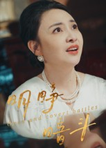 明睁暗斗(30集) 明睁暗斗(30集)百亿短剧抢先看