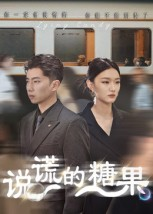 说谎的糖果(40集) 说谎的糖果(40集)短剧全集免费看