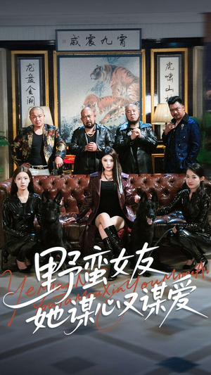 野蛮女友她谋心又谋爱(100集) 野蛮女友她谋心又谋爱(100集)短剧精彩绝伦