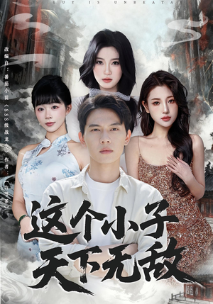 这个小子天下无敌（80集）推荐你们也去看