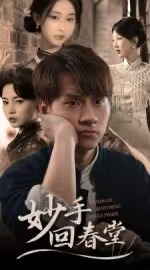 妙手回春堂(50集) 妙手回春堂(50集)免费热门短剧