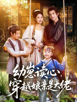 幼崽读心,穿越娘亲是大佬(80集) 幼崽读心,穿越娘亲是大佬(80集)高清无码免费看