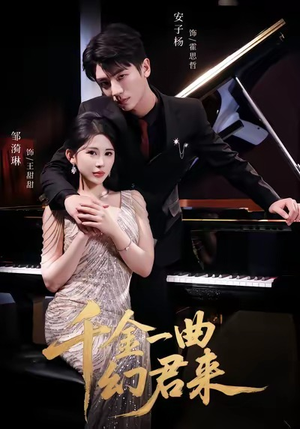 千金一曲幻君来(70集) 千金一曲幻君来(70集)好短剧分享