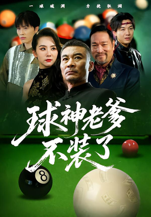 球神老爹不装了(60集) 球神老爹不装了(60集)热播短剧免费看