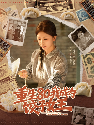 重生80我成为饺子女王(74集) 重生80我成为饺子女王(74集)免费短剧资源