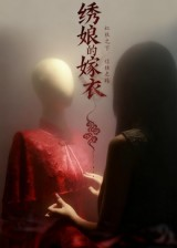绣娘的嫁衣(25集) 绣娘的嫁衣(25集)短剧完整版免费