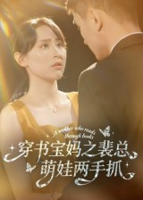 穿书宝妈之裴总萌娃两手抓（50集）最新短剧推荐