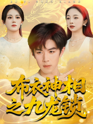 布衣神相之九龙锁(71集) 布衣神相之九龙锁(71集)热播短剧重燃