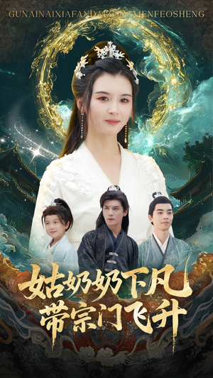 姑奶奶下凡带宗门飞升(63集) 姑奶奶下凡带宗门飞升(63集)精彩连连免费看