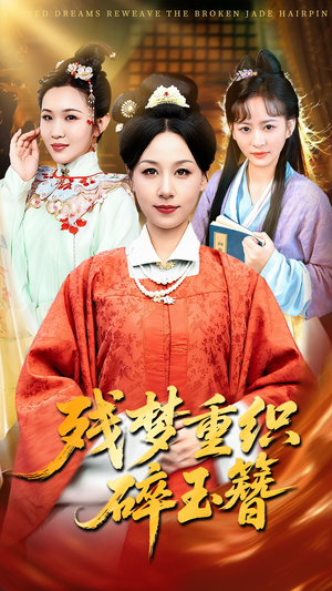 残梦重织碎玉簪(64集) 残梦重织碎玉簪(64集)抢先看热门短剧