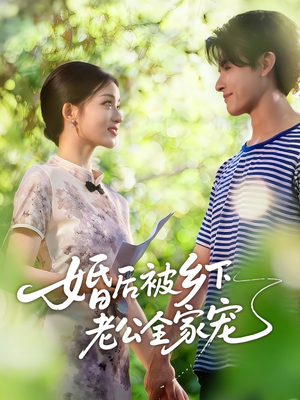 婚后被乡下老公全家宠(50集) 婚后被乡下老公全家宠(50集)独家内容免费看