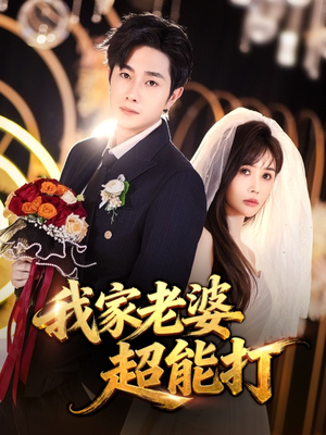 我家老婆超能打(60集) 我家老婆超能打(60集)口碑爆棚免费看
