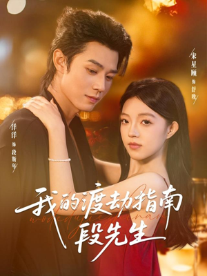 我的渡劫指南段先生(77集) 我的渡劫指南段先生(77集)精彩短剧免费看
