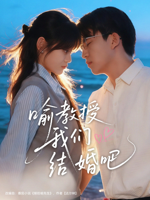喻教授我们结婚吧(70集) 喻教授我们结婚吧(70集)男主角是谁