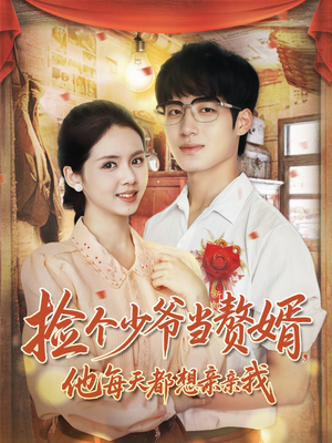捡个少爷当赘婿,他每天都想亲亲我(72集) 捡个少爷当赘婿,他每天都想亲亲我(72集)最新热剧免费看