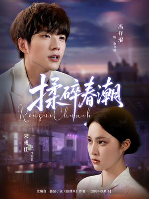 揉碎春潮(84集) 揉碎春潮(84集)女主谁演的
