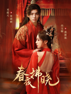 春夜拂晓(76集) 春夜拂晓(76集)演员表