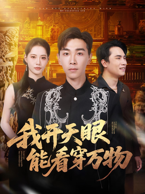 我开天眼能看穿万物(80集) 我开天眼能看穿万物(80集)好看的短剧电影