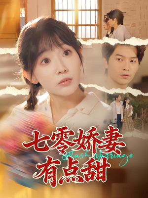 七零娇妻有点甜（90集）精彩短剧抢先看