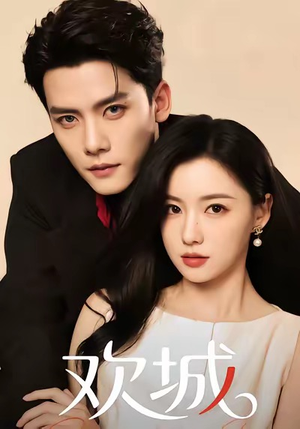 欢城(60集) 欢城(60集)真的太好看了
