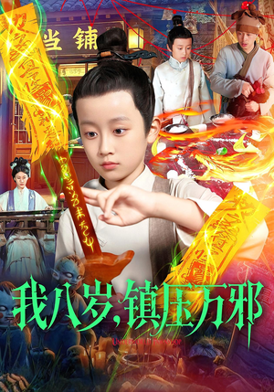 我八岁镇压万邪(117集) 我八岁镇压万邪(117集)最近很火的短剧