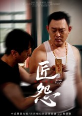 匠怨(24集) 匠怨(24集)热播短剧免费看