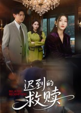 迟到的救赎（50集）好看短剧分享