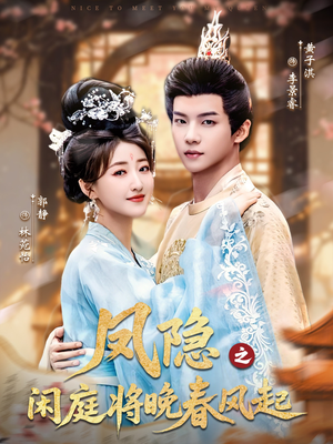 凤隐之闲庭将晚春风起（82集）短剧太好看