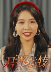 君来运转（30集）最火爆的短剧