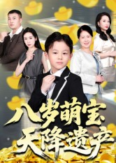 八岁萌宝天降遗产(70集) 八岁萌宝天降遗产(70集)追短剧看全集
