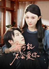 我可能不会爱你(100集) 我可能不会爱你(100集)精彩片段