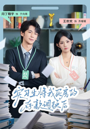 实习生将我买房的存款调换后(63集) 实习生将我买房的存款调换后(63集)第三季