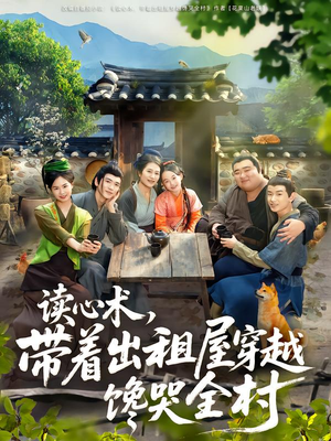 读心术，带着出租屋穿越馋哭全村（80集）河马免费短剧