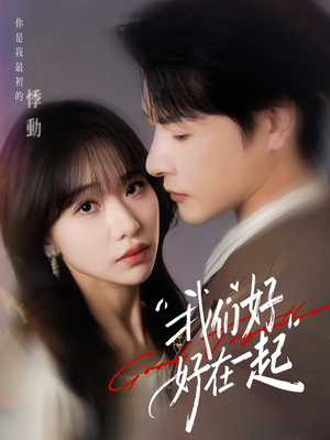 我们好好在一起(67集) 我们好好在一起(67集)热门短剧推荐