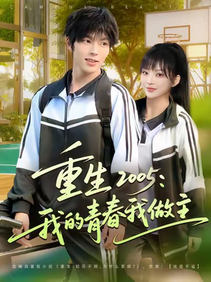 重生2005我的青春我做主(80集) 重生2005我的青春我做主(80集)最新上映的短剧