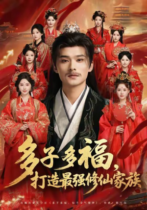 多子多福打造最强修仙家族(65集) 多子多福打造最强修仙家族(65集)最热门短剧来了