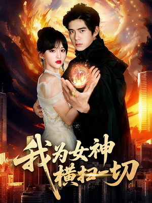 我为女神横扫一切(76集) 我为女神横扫一切(76集)短剧上热门