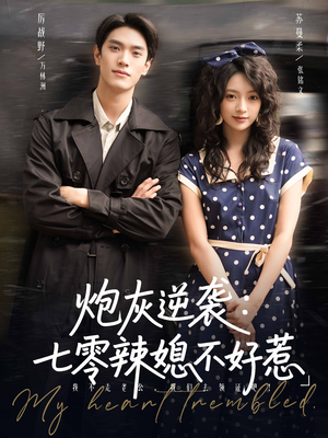 炮灰逆袭七零辣媳不好惹(78集) 炮灰逆袭七零辣媳不好惹(78集)短剧也太好看了