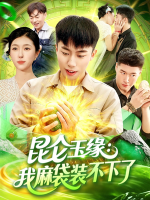 昆仑玉缘我麻袋装不下了(98集) 昆仑玉缘我麻袋装不下了(98集)最热短剧推荐