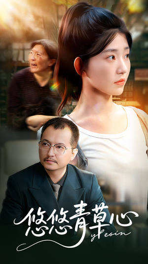 悠悠青草心（68集）看过的人都说好