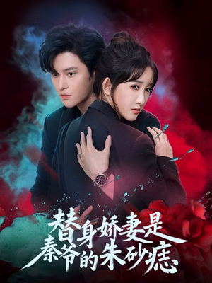 替身娇妻是秦爷的朱砂痣(57集) 替身娇妻是秦爷的朱砂痣(57集)悬疑短剧推荐