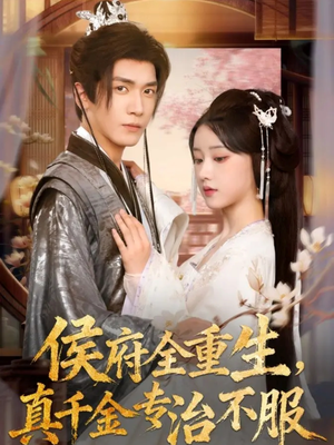 侯府全重生,真千金专治不服(74集) 侯府全重生,真千金专治不服(74集)精彩短剧天天看