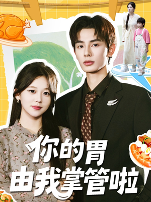 你的胃由我掌管啦（65集）今日最火短剧